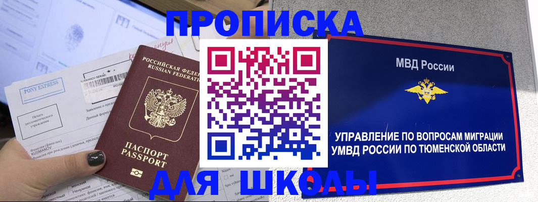 прописка для школы в Слюдянке